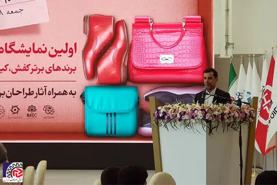 اختتامیه اولین نمایشگاه بین المللی برندهای برتر کیف، کفش و کالای ورزشی