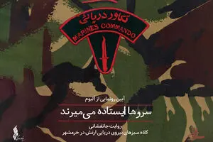 Shahu album “Cedars Die Standing” honoring Iranian marine commandos released