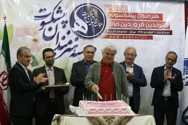تجلیل از هنرمندان پیشکسوت متولد فروردین ماه