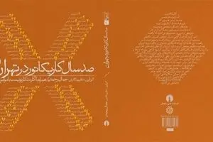 ‘One Hundred Years of Cartoons in Tehran’ book published