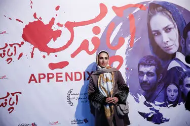 اکران خصوصی "آپاندیس" در پردیس ملت