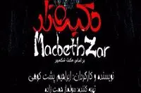 Shakespeare’s Macbeth Mixed With Persian Gulf Ritual