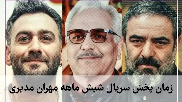 پخش سریال شیش ماهه مهران مدیری از امشب / فهرست بازیگران سریال شیش ماهه اعلام شد