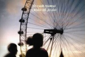 Siobhan Dowd’s “The London Eye Mystery” appears in Persian 