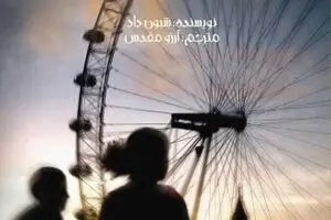 Siobhan Dowd’s “The London Eye Mystery” appears in Persian 