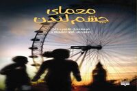 Siobhan Dowd’s “The London Eye Mystery” appears in Persian 