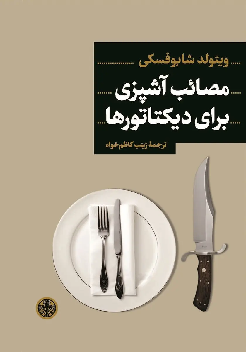 مصایب آشپزی برای دیکتاتورها