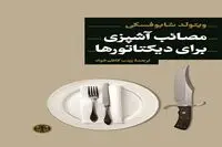 مصایب آشپزی برای دیکتاتورها