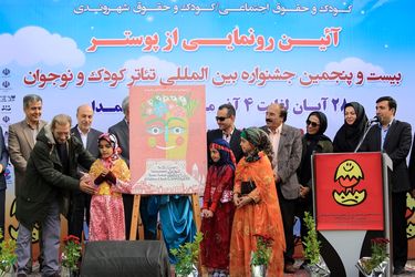 رونمایی از پوستر بیست و پنجمین جشنواره بین‌المللی تئاتر کودک و نوجوانان