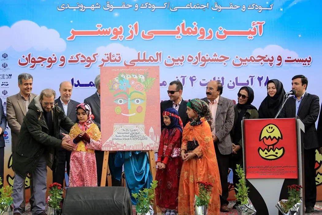 رونمایی از پوستر بیست و پنجمین جشنواره بین‌المللی تئاتر کودک و نوجوانان