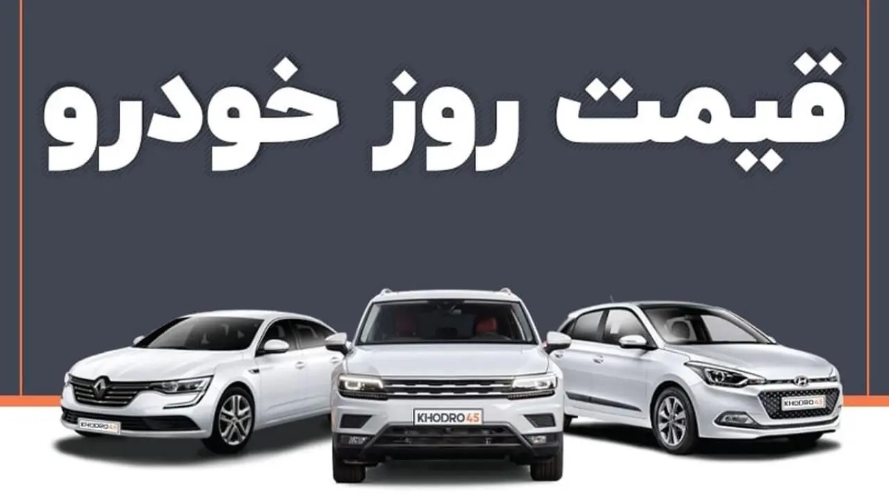 افزایش سه برابری قیمت خودرو| بروزترین قیمت خودرو ۱۲ اردیبهشت