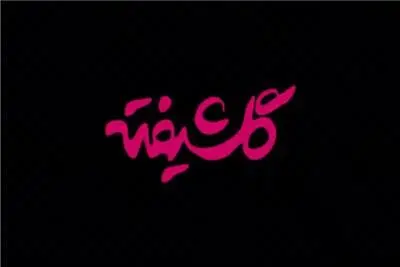 اولین‌ویدیو از گلشیفته در یزد!