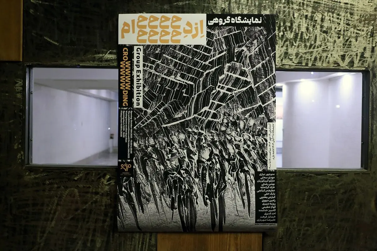 “Crowding” at Mojdeh Art Gallery featuring 15 artists 