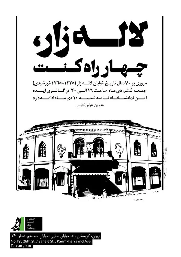 لاله زار چگونه نماد تجدد تهران شد؟/نمایشگاهی متفاوت در گالری ایده