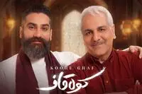 موزیک ویدئو مشترک مهران مدیری و علی زندوکیلی/ کوه قاف را ببینید
