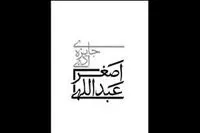۱۵ مهر ماه آخرین مهلت ارسال آثار به جایزه ادبی اصغر عبداللهی