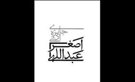 ۱۵ مهر ماه آخرین مهلت ارسال آثار به جایزه ادبی اصغر عبداللهی