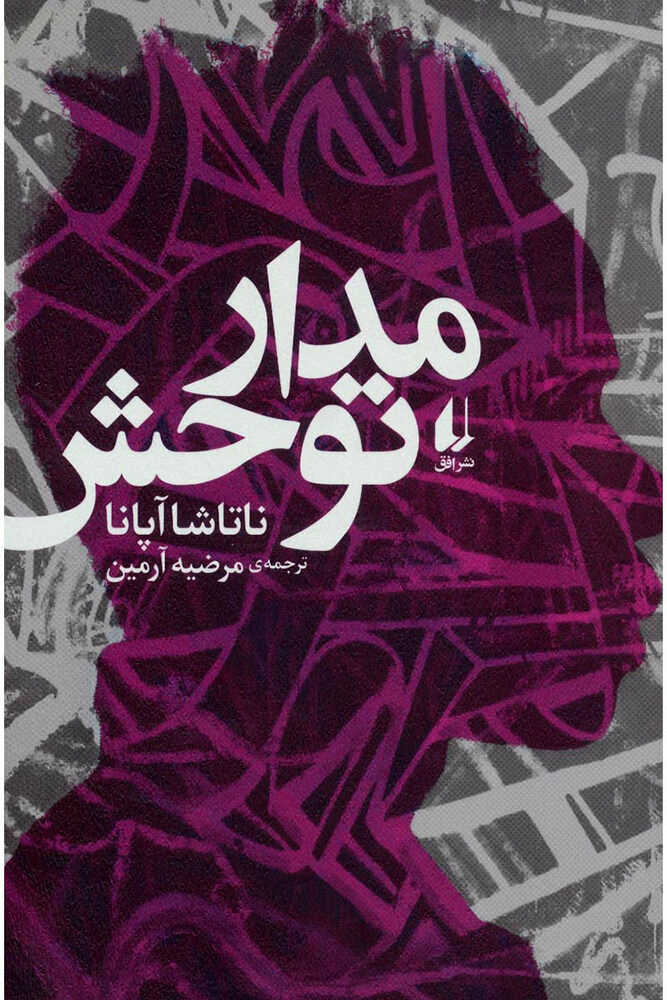 “Tropic of Violence” comes to Iranian bookstores