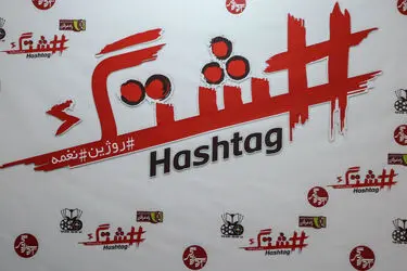 اکران خصوصی فیلم "هشتگ" در پردیس سینمایی زندگی