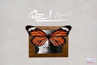 عاشقانه جدید ایهام را بشنوید / "شهزاده بی عشق" با صدای مازیار لشنی