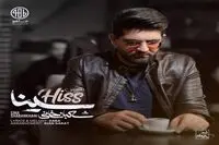 سینا شعبانخانی "هیس" را خواند