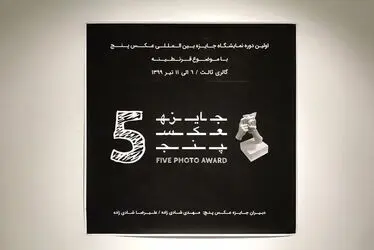 نمایشگاه جایزه عکس" پنج " با موضوع قرنطینه در گالری ثالث 