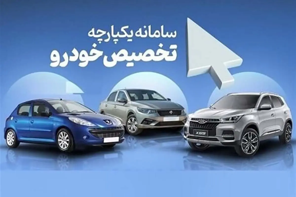 ثبت نام پیش فروش ایران خودرو و سایپا در مرحله دوم طرح یکپارچه آغاز شد | انتخاب 5 خودرو در سامانه یکپارچه خودرو از امروز + لیست و قیمت خودروها و میزان سودی که خریدار می کند