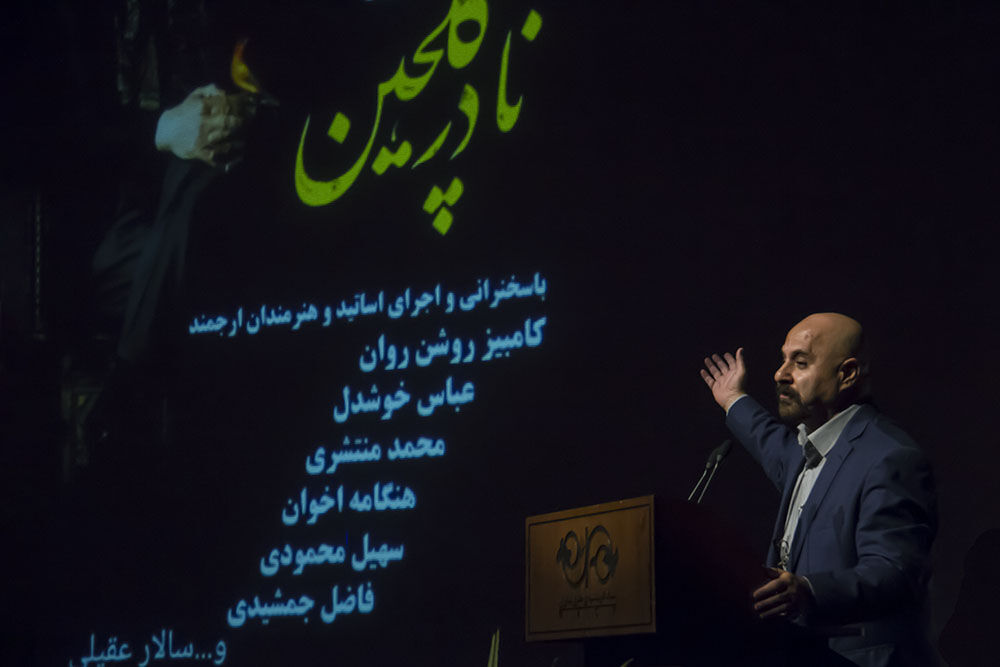 آیین نکوداشت استاد نادر گلچین در فرهنگسرای نیاوران