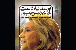 “Dear Madam President” available for Persian readers