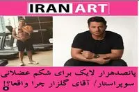شکم نیم میلیونی محمدرضا گلزار/عکس