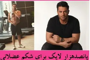 شکم نیم میلیونی محمدرضا گلزار/عکس
