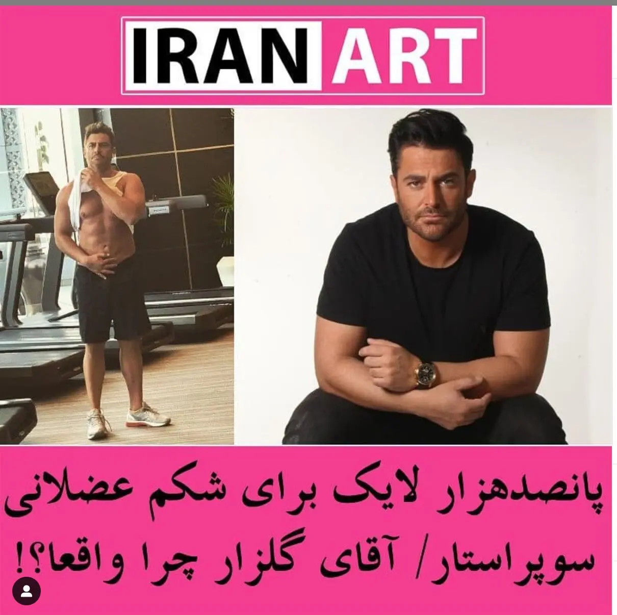 شکم نیم میلیونی محمدرضا گلزار/عکس