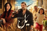دانلود قسمت چهارم سریال یل فیلم نت / سریال یل قسمت ۴ منتشر شد