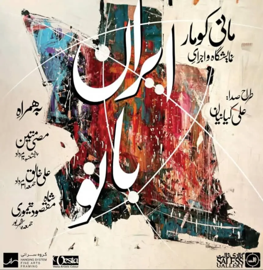 ایران بانو در گالری ثالث/ چهار هنرمند با همراهی رنگ وستا
