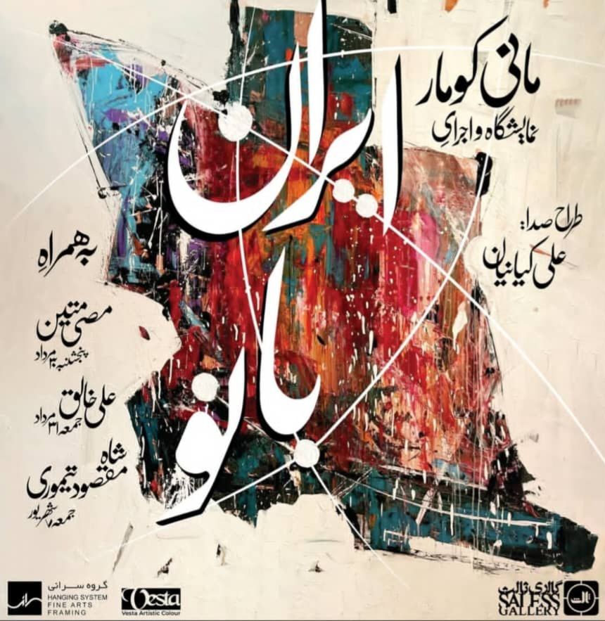 ایران بانو در گالری ثالث/ چهار هنرمند با همراهی رنگ وستا