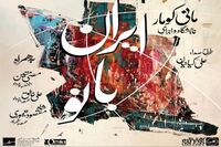 ایران بانو در گالری ثالث/ چهار هنرمند با همراهی رنگ وستا