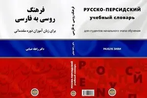 New Russian-Persian dictionary published