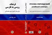 New Russian-Persian dictionary published