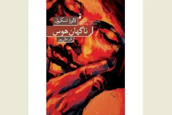 Laura Esquivel’s “Swift as Desire” appears in Persian 