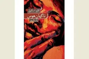 Laura Esquivel’s “Swift as Desire” appears in Persian 
