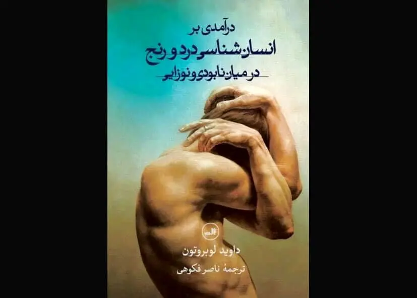 Anthropologist David Le Breton’s studies on pain published in Persian