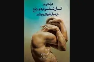 Anthropologist David Le Breton’s studies on pain published in Persian