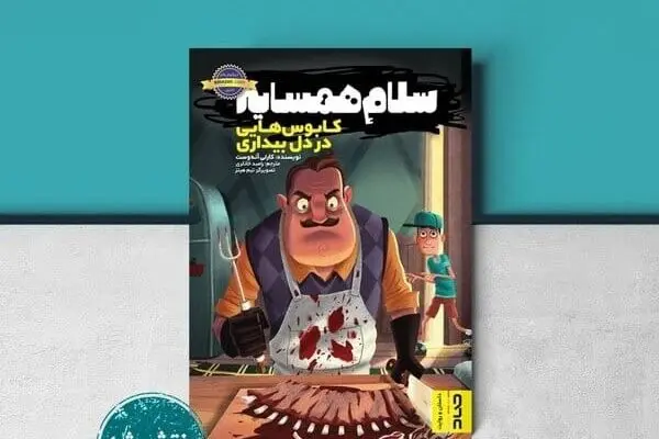 Story of “Waking Nightmare” from Hello Neighbor game published in Persian