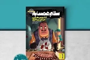 Story of “Waking Nightmare” from Hello Neighbor game published in Persian