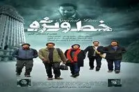 تیزر فیلم سینمایی "خط ویژه"