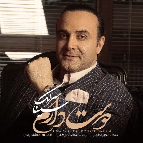 بشنوید: "دوست دارم" با صدای سینا سرلک