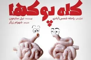 Tehran theater to host “Fools”