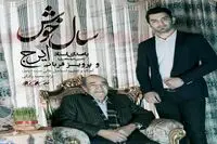 استاد ایرج از "سال خوش" خواند / صوت