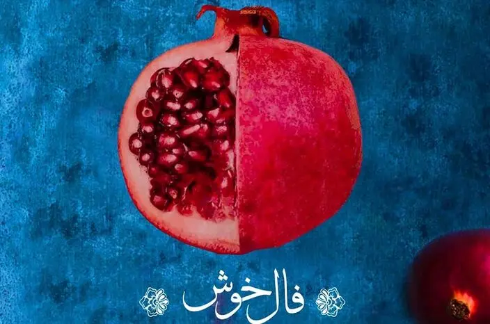 بشنوید: "فال خوش" امیر عظیمی برای شب یلدا