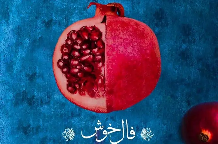 بشنوید: "فال خوش" امیر عظیمی برای شب یلدا